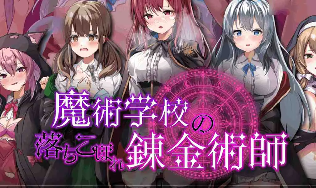 魔法学校的吊车尾炼金术士标题与学院角色视觉图